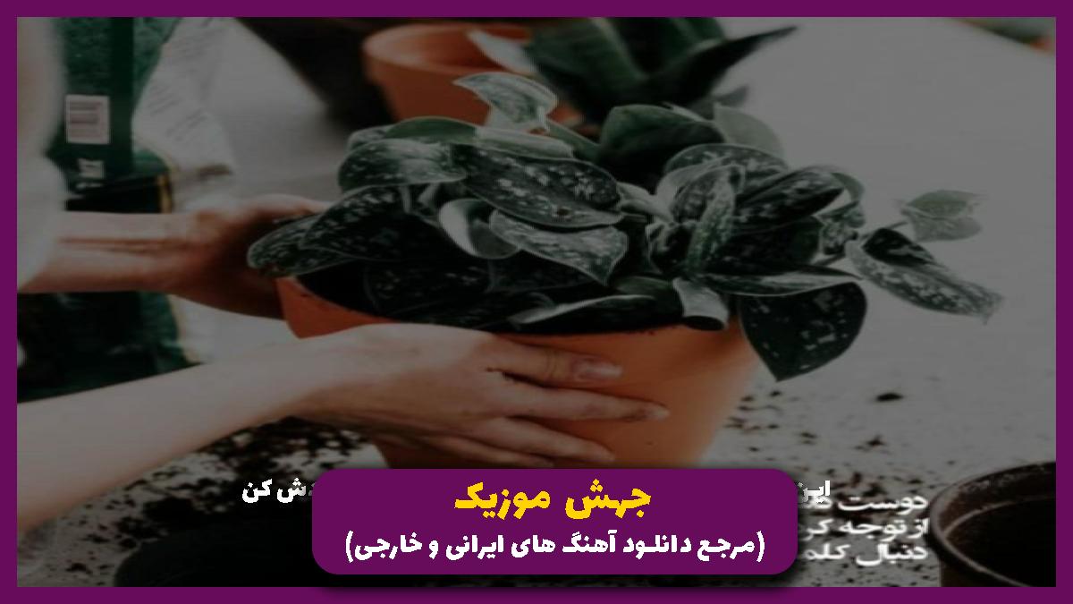 دانلود آهنگ خونه پر از رنج سکوته وای دلم تنگه از مهستی و سهیل مهرزادگان